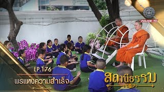 รายการสถานีธรรม : พรแห่งความสำเร็จ / EP.176