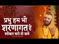 प्रभु हम भी शरणागत हैं Prakash Gandhi New Ram Bhajan 2025 Ram Bh