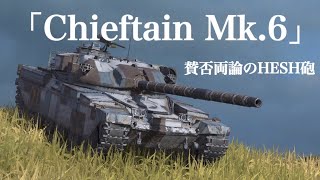 WoTb 重戦車最強のDPMを誇る英国Chieftain Mk. 6のHESH砲置き換えは賛否両論 [ゆっくり実況]