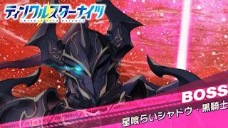 【クルスタ】ワールドレイド WORLD BOSS 星喰らい シャドウ・黒騎士 1兆pt 特効180％  煌嶺・ルヴィネ無し【ティンクルスターナイツ】リベレーション・ペンタグラム