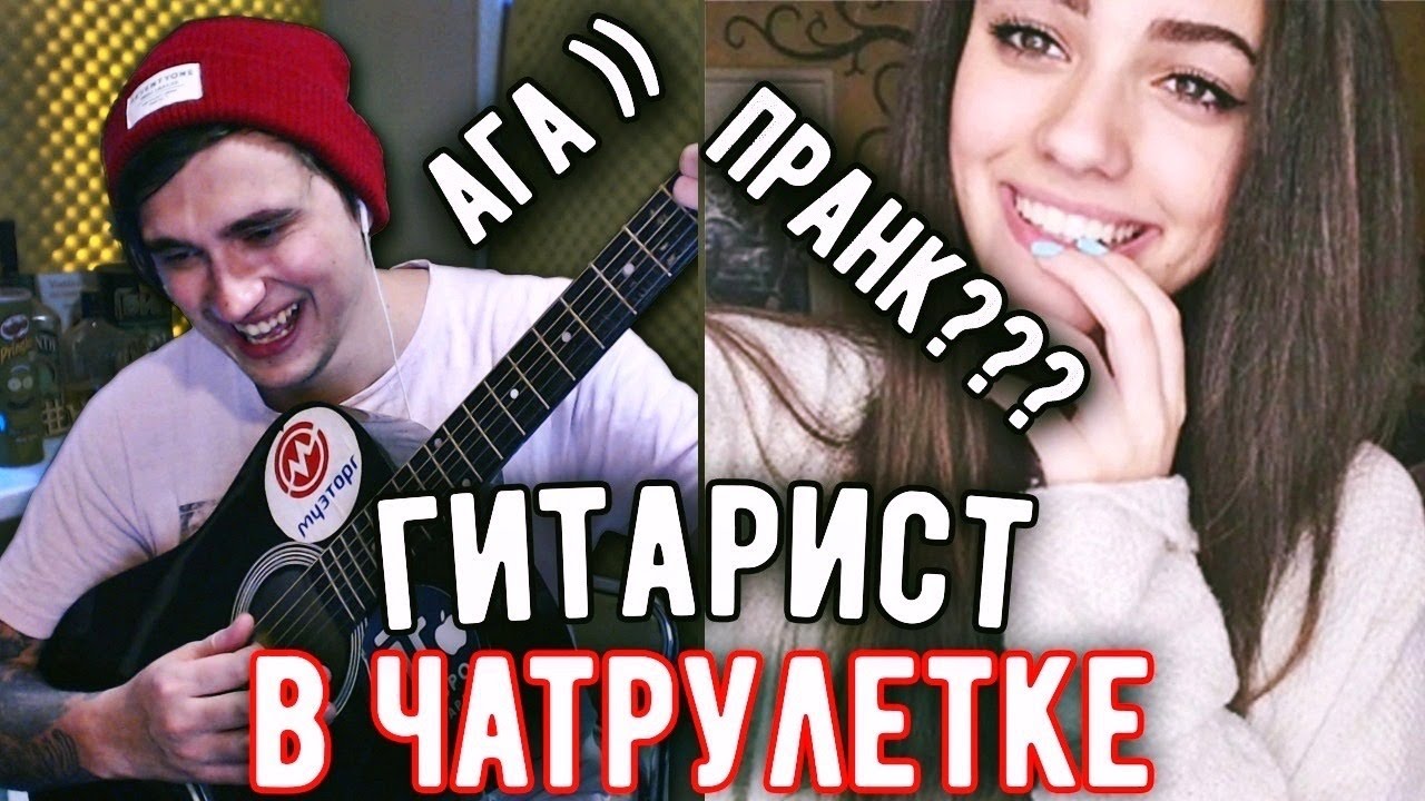 Притворяюсь в чат рулетке что не умею петь и играть на гитаре #2