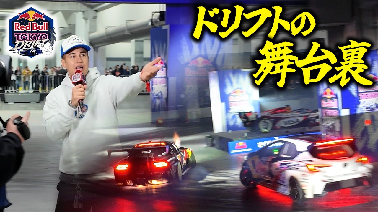 【Red Bull Tokyo Drift2026】これぞワイスピの世界！爆音のドリフトカーイベント舞台裏