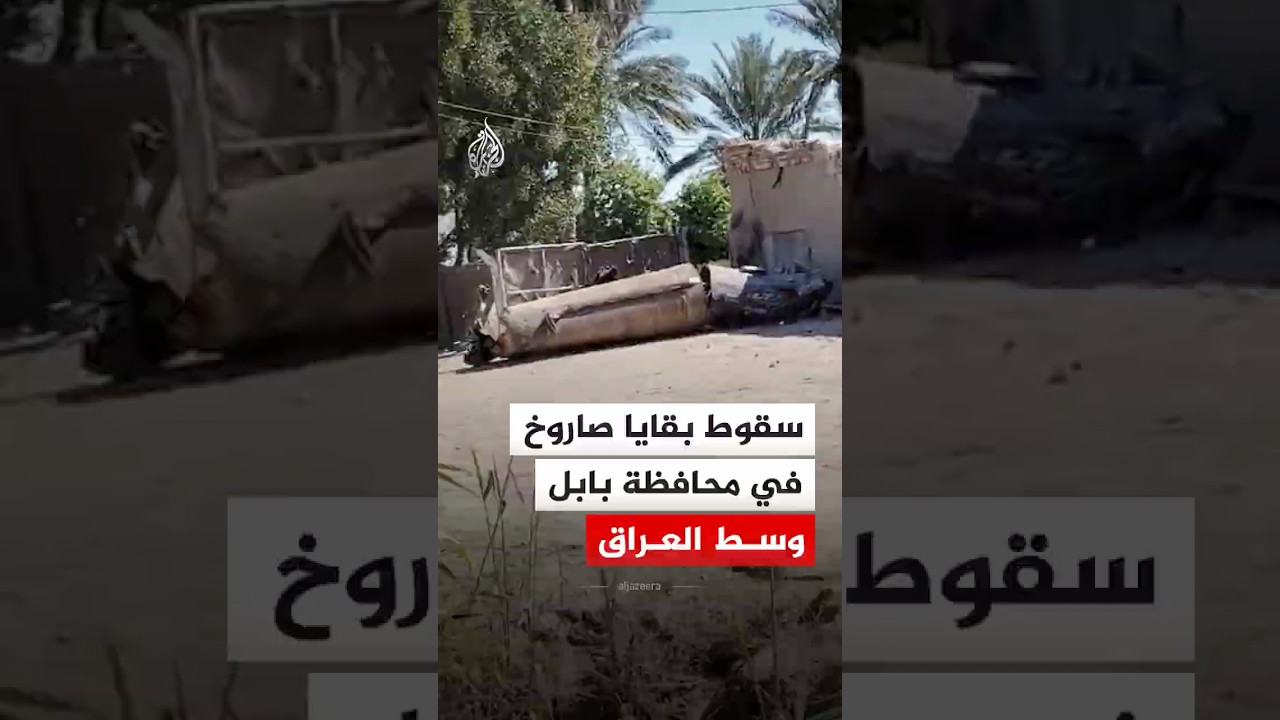 فيديو | سقوط بقايا صاروخ في محافظة بابل وسط العراق