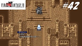 【実況】ファイナルファンタジーVIをやってみる Part42
