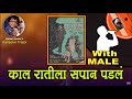 Dada Kondke Kaal Rateela Sapan Padlan For FEMALE Karaoke Track With Marathi Lyrics