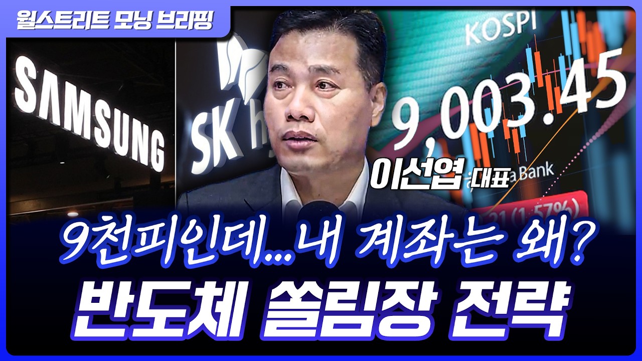 MSCI 선진국 지수 편입 또 지연?! 9천피 달성 그 후 증시 방향은?  | 이선엽 AFW파트너스 대표 [글로벌 인터뷰]
