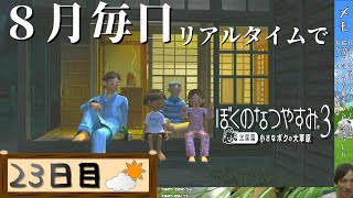 【8月毎日】リアルタイムでぼくのなつやすみ3【23日目】