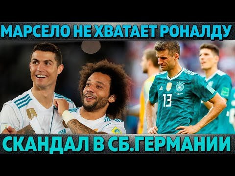 МАРСЕЛО: РЕАЛУ НЕ ХВАТАЕТ ЛУЧШЕГО ИГРОКА В МИРЕ ● СКАНДАЛ В СБОРНОЙ ГЕРМАНИИ ● ПЛАН ПСЖ И БАВАРИИ