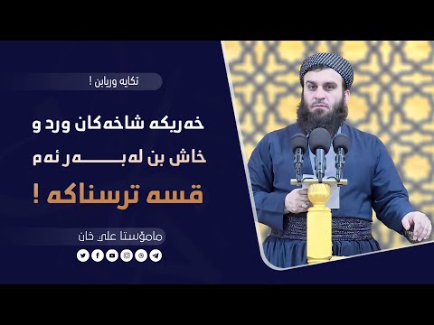 خەریکە شاخەکان ورد و خاش بن لەبەر ئەم قسە ترسناکە | مامۆستا علي خان