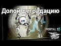 Portal 2 - Долой деградацию 