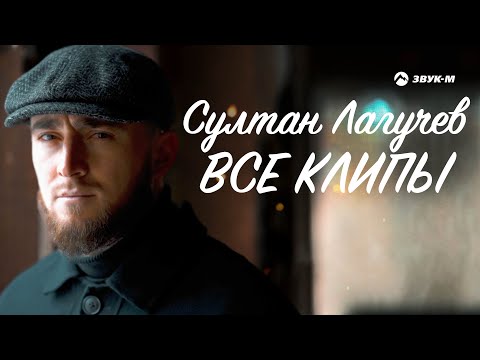 Султан Лагучев - Все Клипы НОНСТОП