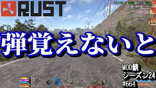 セミライ覚えたし、拡張マガジン覚えたし、ウエポンフラッシュライト覚えたし。。。あ、あれ？？肝心な銃弾覚えてなかったのだ。。。【RUST】 #664 ～PVE ゾンビ MODサーバー～【シーズン24】