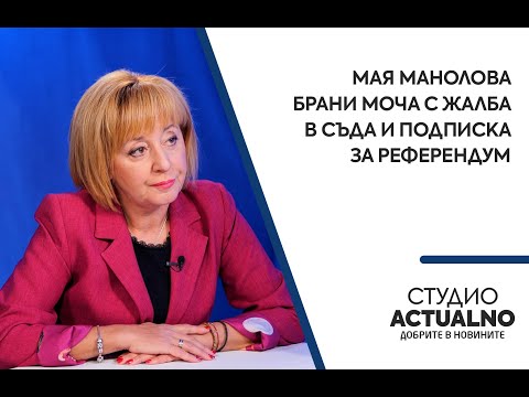 Мая Манолова брани МОЧА с жалба в съда и подписка за референдум