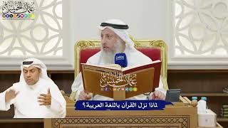 10 - لماذا نزل القرآن باللغة العربية؟ - عثمان الخميس