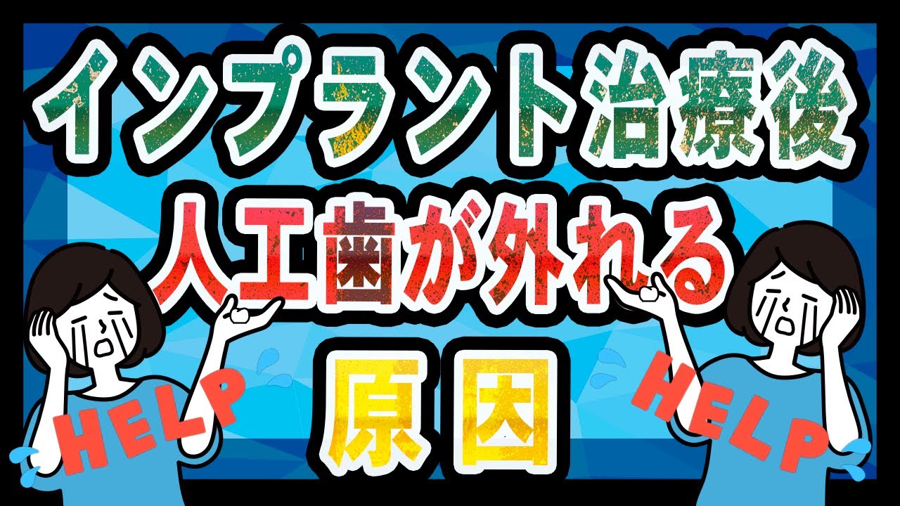 インプラントの上部構造がとれてしまったら?