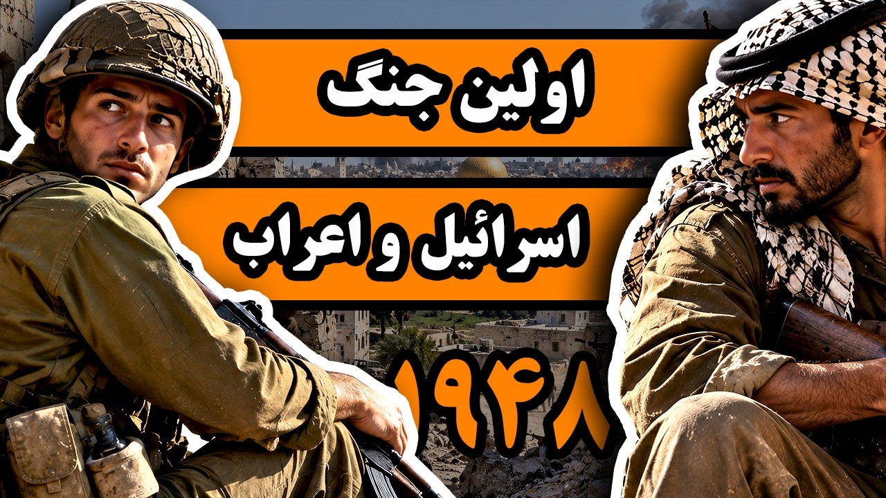 اولین جنگ اسرائیل و اعراب در سال 1948