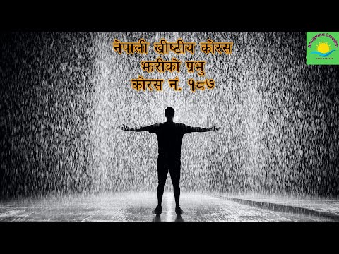 JHARI KO PRABHU  || nepali christian song || nepali christian worship songs || chorus no. 187
