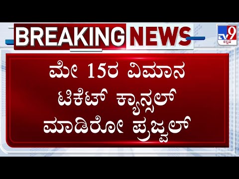 HD Revanna Cancels His Plans To Visit Hassan| No Sign Of Prajwal Revanna's Return From Abroad| #TV9D