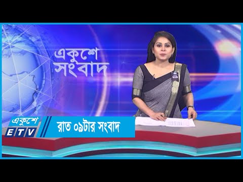 09 PM News || রাত ০৯টার সংবাদ || 17 August 2023
