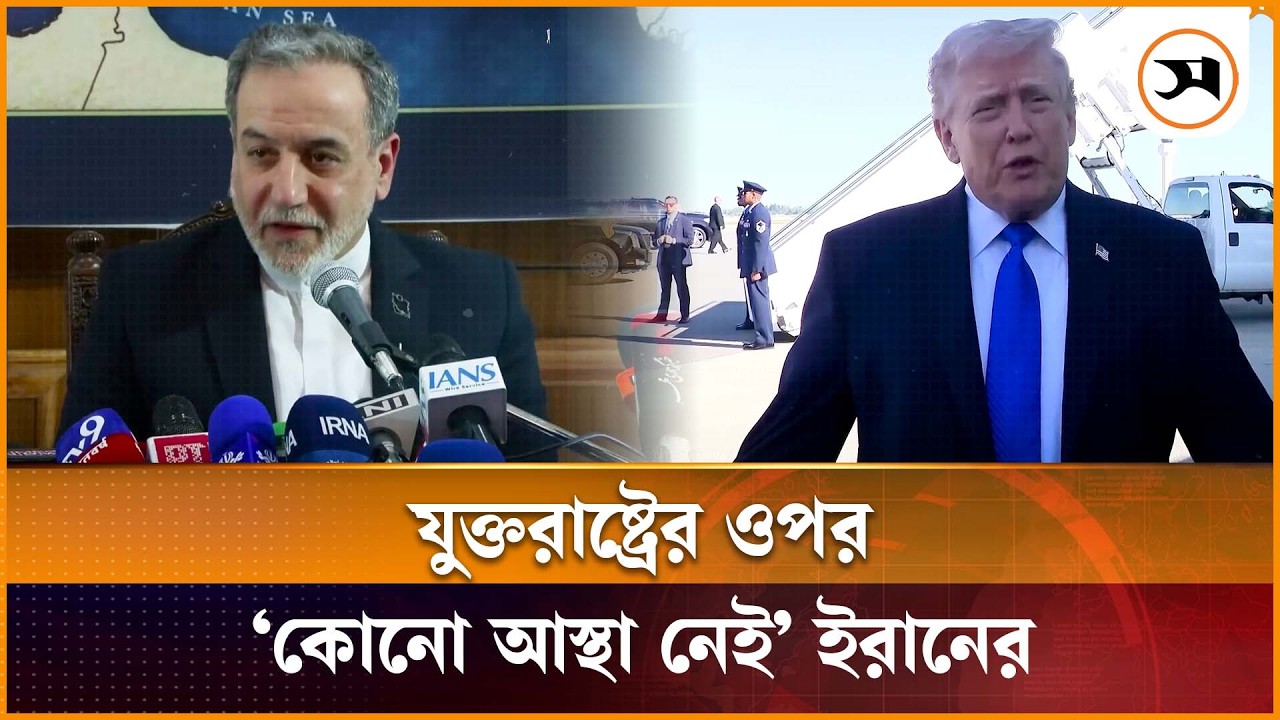 যুক্তরাষ্ট্রের ওপর ‘কোনো আস্থা নেই’ ইরানের: আরাগচি