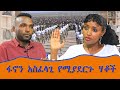 ፋኖን አስፈላጊ የሚያደርጉ ሃቆች መስከረም አበራ Ethio Nikat Media E