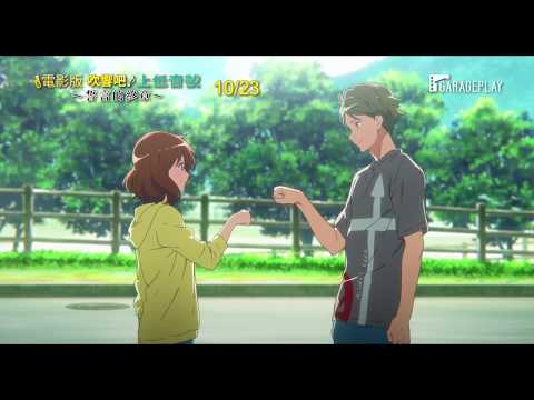 【電影版 吹響吧！上低音號～誓言的終章～】首支預告 想變得越來越強 相信努力一定會有回報！ 10/23在台獻映