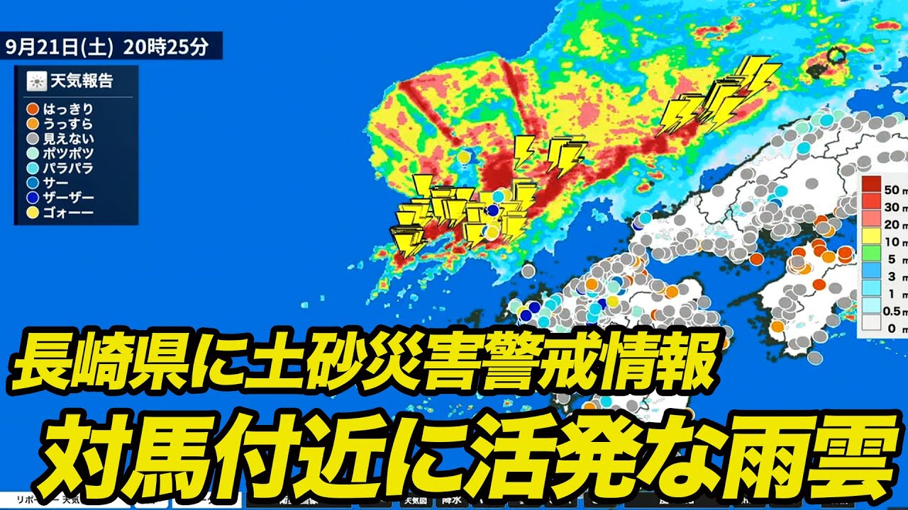 長崎県に土砂災害警戒情報　対馬付近に活発な雨雲