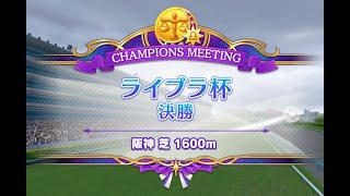 【ウマ娘】チャンミ決勝！ [ライブラ杯]