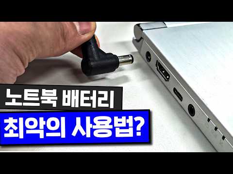 노트북 배터리 이렇게 쓰세요｜사이클 수 확인…