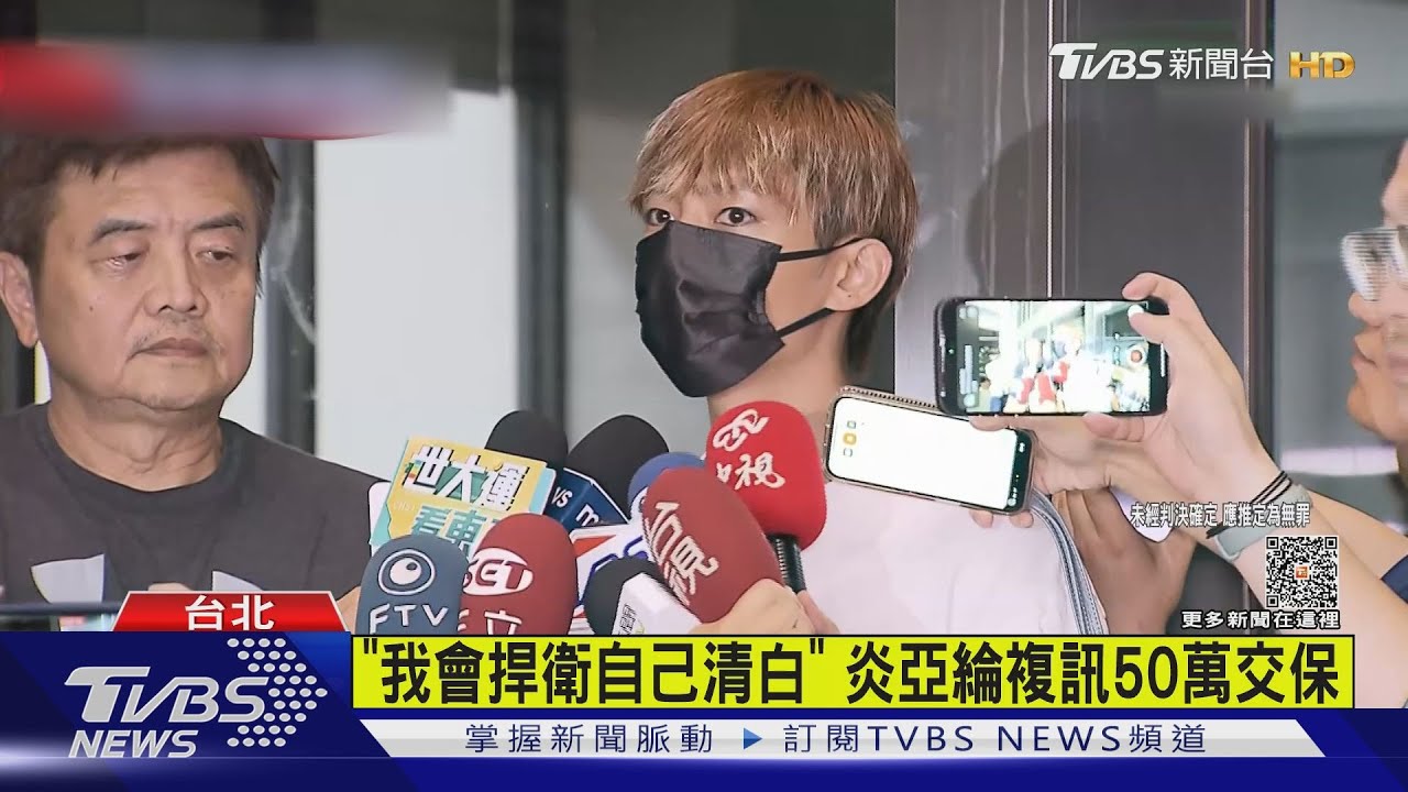 炎亞綸50萬交保　喊「捍衛清白」限制出境出海