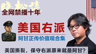 晓松透过《阿甘正传》看美国右翼价值观！美国撕裂！颠覆认知！阿甘居然是右翼图腾？！#矮大紧 #高晓松 #晓得 #天晓得 #晓说 #晓松奇谈 #矮大紧指北 #晓年鉴 #矮大緊 #高曉松 #阿甘