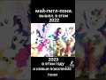 май литл-пони 2022 и новое поколение. 2023