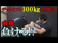 【アームレスリング】デットリフト300㎏の男に会長危うし!?~ガッチリ隊ワンマッチ~