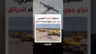 أسطول "كنادير" المغربي.. ذراع جوي خارق لإخماد الحرائق وحماية الأرواح thumbnail