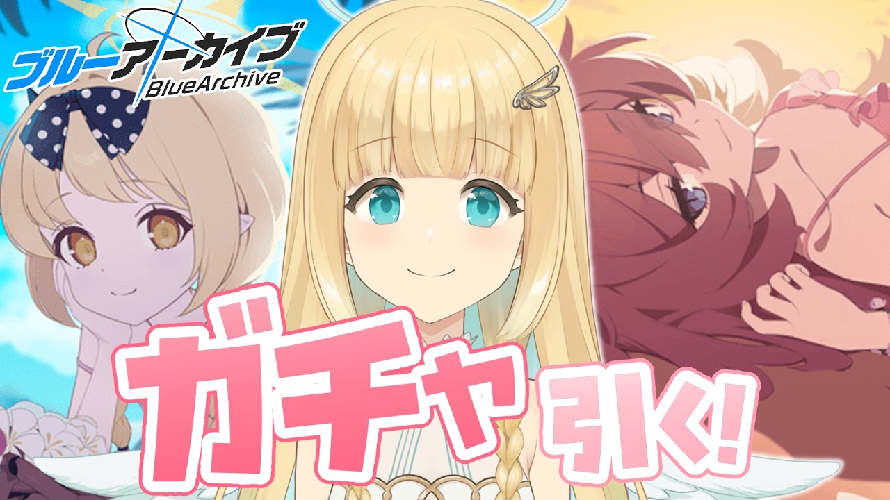 【ブルアカガチャ＋絆ストーリー】イロハとイブキに愛されすぎてる　#ブルーアーカイブ 【Vtuber / 天衣ラエル】