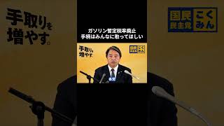 【ガソリン暫定税率廃止 手柄はみんなに取ってほしい】 #国民民主党 #玉木雄一郎 #榛葉賀津也 #榛葉幹事長