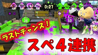 最後のチャンス！！スペシャル四連携で逆転狙え★小６OTOのノヴァベッチュー！！【スプラトゥーン２】