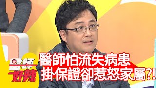 醫師怕流失病患，掛保證卻惹怒家屬？！【醫師好辣】20200507 part1 EP941 趙國翔 江坤俊