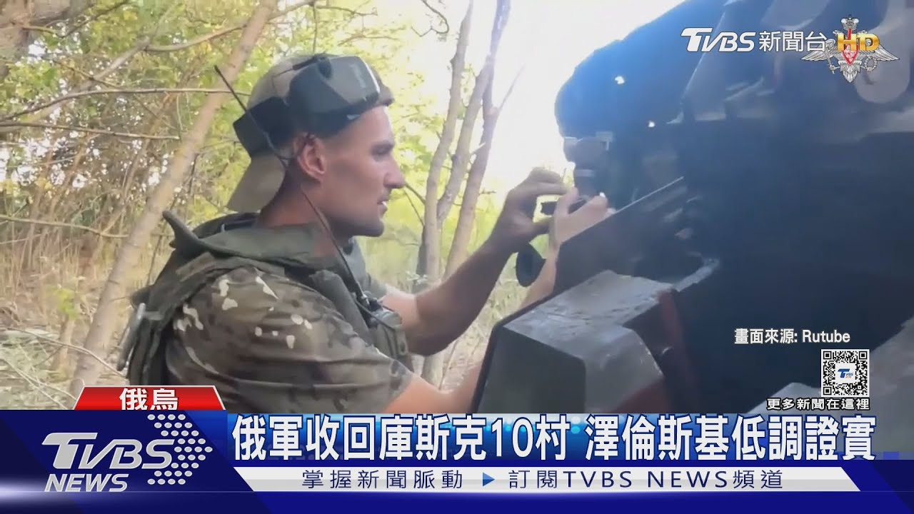 俄軍回春!重奪庫斯克10村 「海洋2024」軍演頻越界遭驅趕