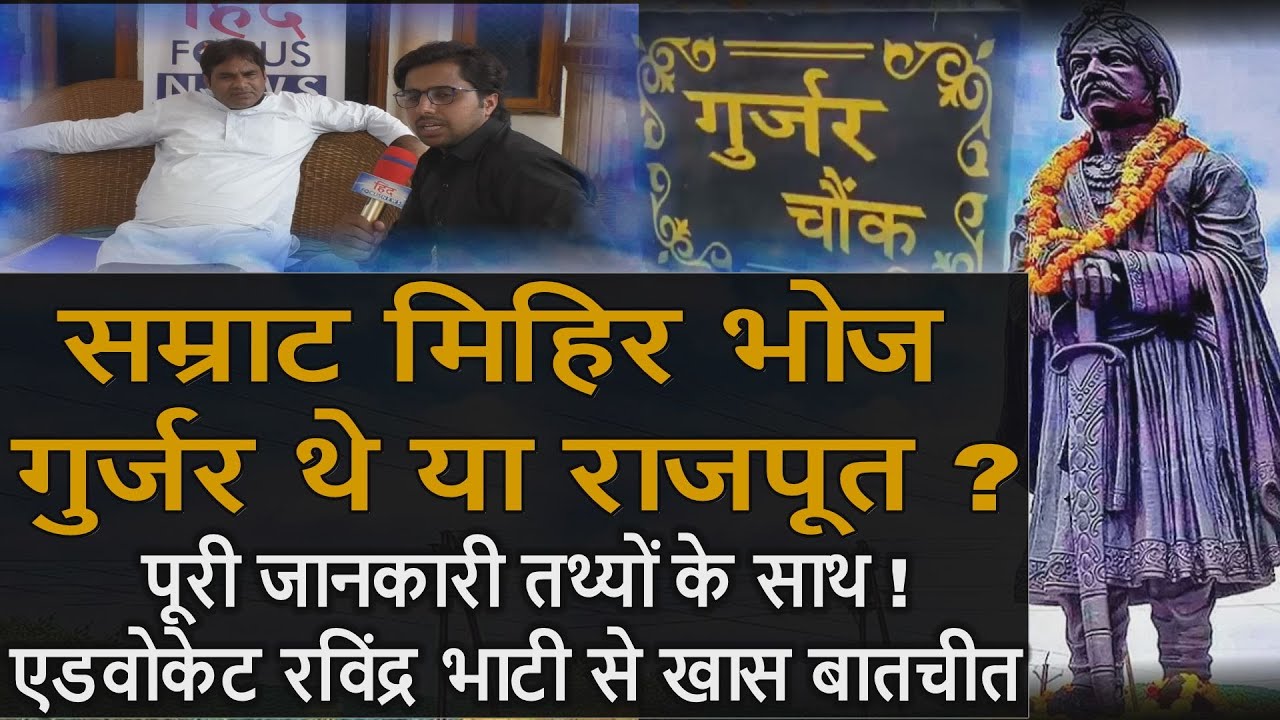 सम्राट मिहिर भोज गुर्जर थे या राजपूत ? पूरी जानकारी तथ्यों के साथ !