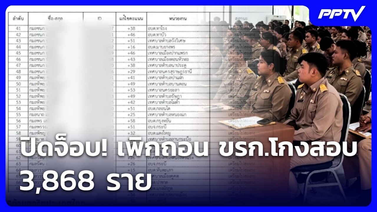 ปิดจ็อบ! เพิกถอน ขรก.โกงสอบ 3,868 ราย  | เที่ยงทันข่าว | 31 ?