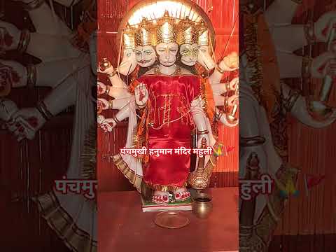 पंचमुखी हनुमान मंदिर महुली 🙏🚩 | Parsa Bazar Patna Bihar | दिव्य और ऊर्जावान धाम 🔥