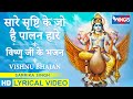 सारी सृष्टि के है पालन हारे विष्णु भजन