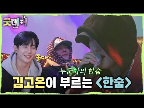 [굿데이] 떨림 속 진심을 담은 열창🥹 김고은의 목소리로 듣는 ＜한숨＞🎤, MBC 250316 방송