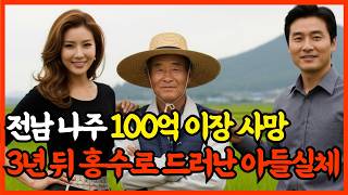 Download lagu 2007년, 전남 나주시 100억 보상금 농부 사망, 3년 뒤 홍수로 드러난 추악한 진실 mp3