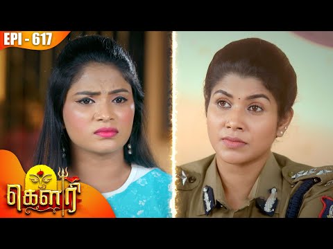 கௌரி | Gauri |  Episode - 617 | Kalaignar TV