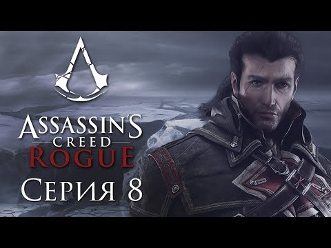 Assassin's Creed Rogue прохождение - Часть 8 (Цвет справедливости)