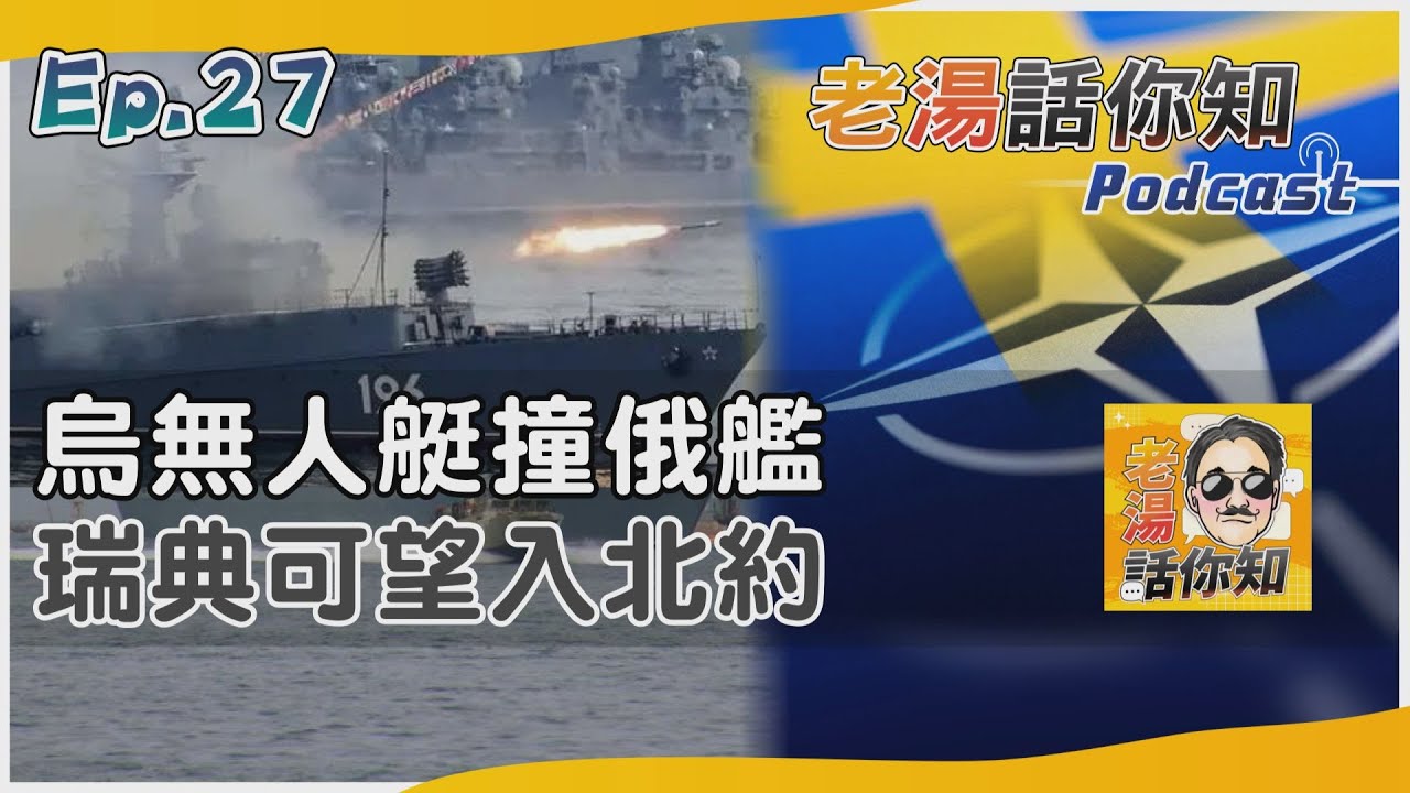 國際分析/烏無人載具技術超乎想像 瑞典加盟北約潛艦作用大