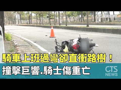 騎車上班過彎卻直衝路樹！　撞擊巨響　騎士傷重亡