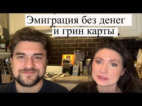 Эмиграция в США наша история.(Часть 1)